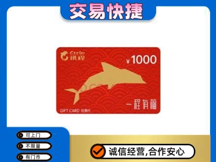 河口区购物卡回收携程任我行卡.jpg