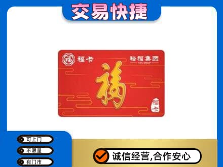 河口区购物卡回收裕福集团卡.jpg