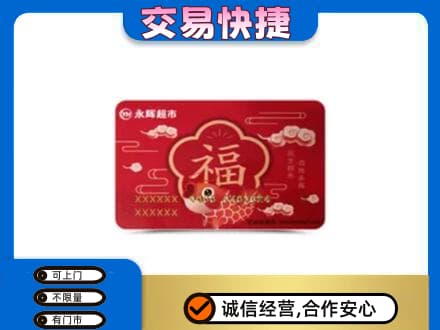 河口区购物卡回收永辉超市卡.jpg