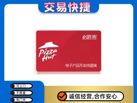 河口区购物卡回收必胜客卡.jpg