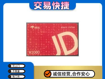 河口区购物卡回收京东卡.jpg