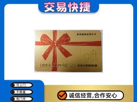 河口区购物卡回收杭州大厦卡.jpg