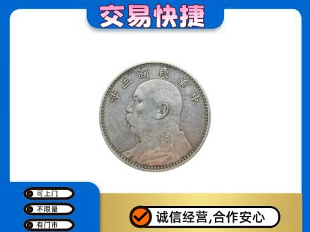 河口区礼品回收袁大头.jpg
