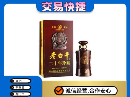 河口区名酒回收老白干20年.jpg